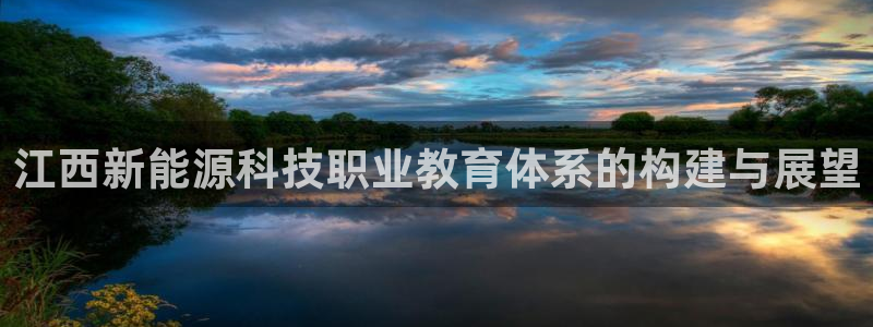 新宝gg怎么开户：江西新能源科技职业教育