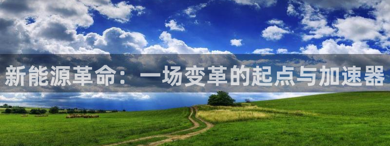 新宝娱乐gg：新能源革命：一场变革的起点