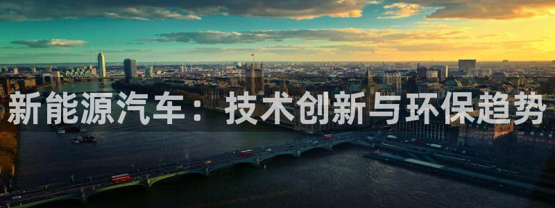 正版新宝gg：新能源汽车：技术创新与环保