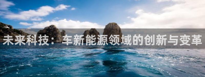 新宝gg登录网址：未来科技：车新能源领域