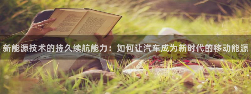 网站是新宝gg：新能源技术的持久续航能力